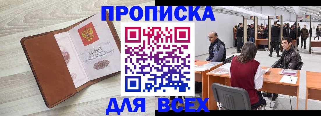 временная регистрация для всех в Черногорске